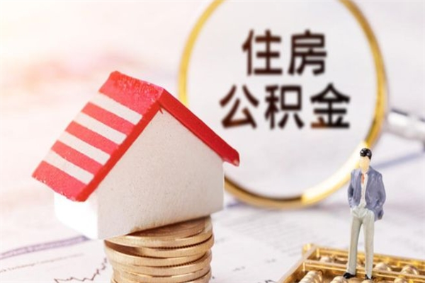 金坛在职住房公积金怎么取（在职如何取住房公积金）