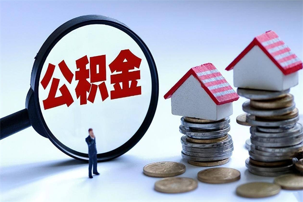 金坛离职提住房公积金（离职公积金提取条件）