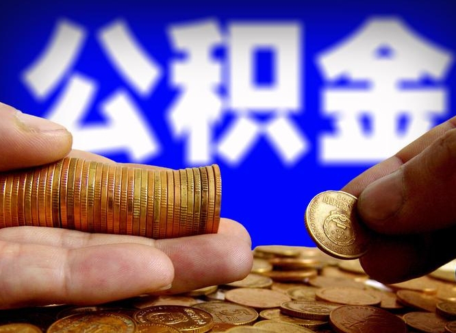 金坛公积金离开提出（公积金离开本市提取是什么意思）